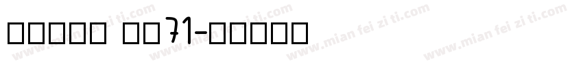 酷乐潮玩体 字魂71字体转换